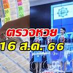 สลากกินแบ่งรัฐบาลวันที่ 16